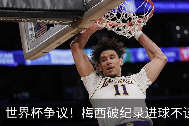 世界杯争议！梅西破纪录进球不该算！曼联传奇怒喷：VAR 全瞎了！