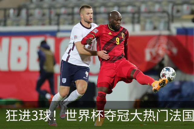 狂进3球！世界杯夺冠大热门法国男足统治力强，姆巴佩风头盖登贝莱