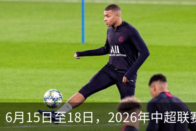 6月15日至18日，2026年中超联赛裁判人员中期培训班在贵阳举办